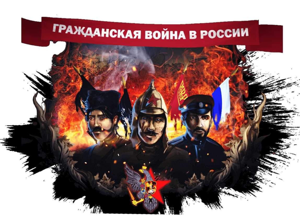 Гражданская война в России. Автор Герман Соловьёв